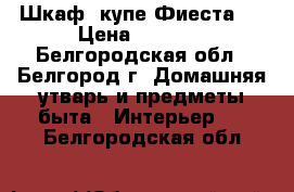 Шкаф -купе Фиеста 2 › Цена ­ 8 700 - Белгородская обл., Белгород г. Домашняя утварь и предметы быта » Интерьер   . Белгородская обл.